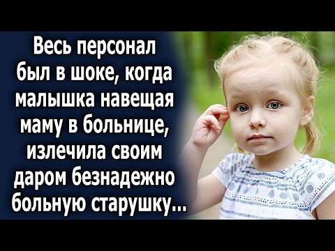 Весь персонал был в шоке, когда она излечила старушку, которая…