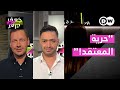 مؤمن أو لاديني أو ملحد هذه حريتي الحلقة الكاملة 