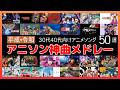 アニソン神曲メドレー【平成&amp;令和】30代40代向け元気になれるアニメソング人気曲50選