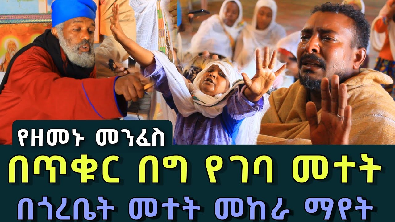 በጥቁር በግ መተትና ስልብና 53 || በሰው ኑሮ የሚቀኑ ክፉዎችና መናፍስቶች | Komos Aba Samuel Tesema