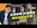 2021.06.23慈濟參戰 其邁爆氣 總統級認知作戰？雙北包圍網？【下班不演了 | 朱凱翔】