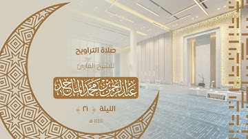 تلاوة من سورة الأنبياء  للشيخ عبدالرحمن الماجد | الليلة الواحدة والعشرون من رمضان 1445هــ