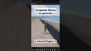 Создание Черноморской бухты в Unreal Engine 5