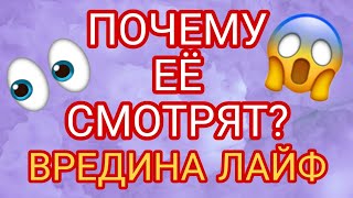 ВРЕДИНА ЛАЙФ | ОБЗОР ВЛОГОВ