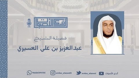 " آيات التفكر في الكون " يتلوها القارئ عبدالعزيز العسيري بترتيله الشهير لعشائية أبكت القلوب