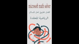 افضل تطبيق لحل المعادلات الرياضية microsoft math solver screenshot 2