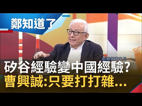 矽谷經驗其實是"中國經驗"? 曹興誠曝矽谷新創律師只要"傳文件.打雜"! 趙怡翔加碼爆料蔣萬安在美專門服務中企?｜鄭弘儀主持｜【鄭知道了 精選】20221114｜三立iNEWS