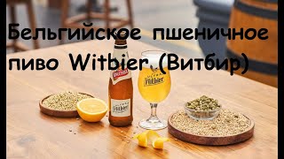 Рецепт приготовления бельгийское пиво(Witbier),  дегустирую брусничную наливку.