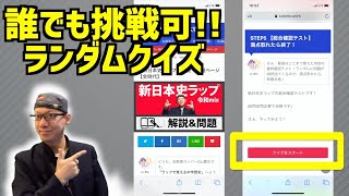 【新日本史ラップ】誰でも挑戦できる！総合確認テスト25問！Co.慶応の結果は...！？