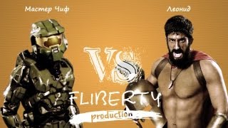 Мастер Чиф против Леонида (перевод MC vs L ERBoH) [RUS](Переведено и озвучено FlibertyProduction Голосование о том, кто следующий проводится в нашей группе ВКонтакте:..., 2013-07-02T19:13:47.000Z)