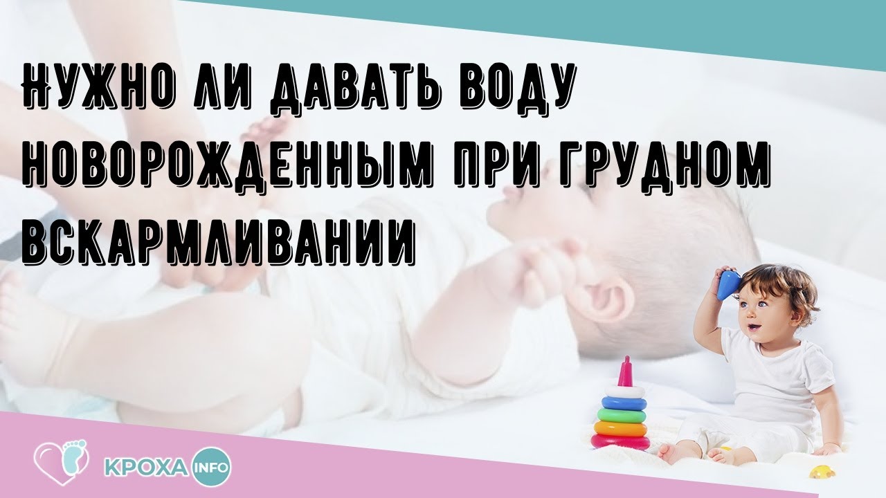 Нужно давать воду новорожденному при грудном. Вода новорожденному при грудном вскармливании. Можно давать воду новорожденному. Надо ли давать водичку новорожденному на грудном вскармливании. Дают ли водичку новорожденным.