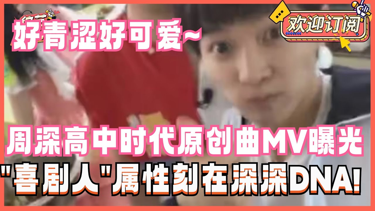 【ENG】你绝对没看过！周深早期高中时代唱原创作品！直播间整活放飞自我发红包太宠粉~ | 周深 直播 娱乐 早期 音乐