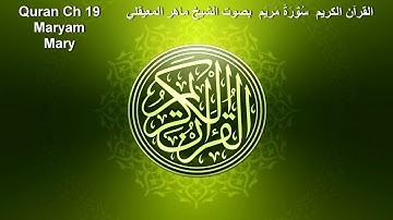 Quran Ch 19 Maryam القرآن الكريم سُوۡرَةُ مريم بصوت الشيخ ماهر المعيقلي