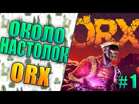 Видео: Около настольный стрим - ORX