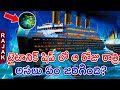 Titanic Ship Real Story in Telugu