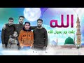 الله الله الله على نور رسول الله أداء فرقة الأمين للمديح والإنشاد الديني الله الله الله على نور رسول الله أداء فرقة الأمين للمديح والإنشاد الديني