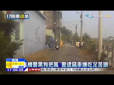 20150216中天新聞　機警黑狗把風　警逮竊車嫌吃足苦頭