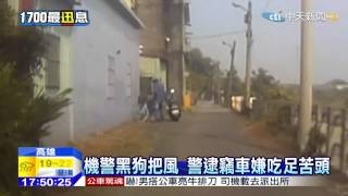 20150216中天新聞　機警黑狗把風　警逮竊車嫌吃足苦頭