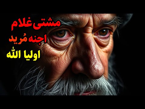 داستان ترسناک مشتی غلام اجنه ی مرید اولیاالله از اجنه کتک خوردم چون در قبرستان در شب قران خواندم