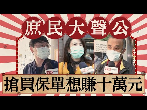 【庶民大聲公】搶買伍佰元保單想賺十萬 專家曝沒那麼好領 Dozens of people were queuing up to buy covid-19 insurance