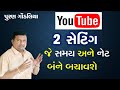 Youtube useful two setting in gujarati puran gondaliya