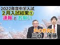 【中学受験】2022年度どうだったのか？２月入試結果速報①と、この時期だからこそのお願い（2022年２月８日時点）