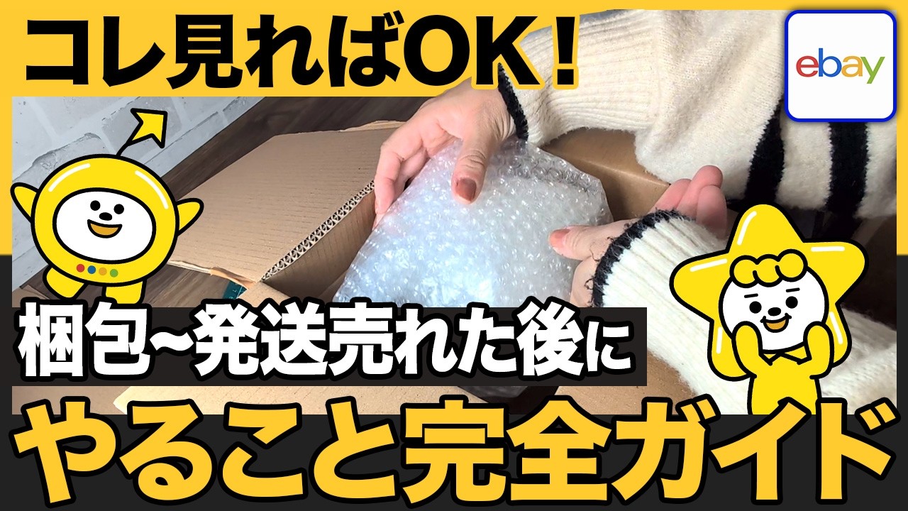 【梱包~発送まで】ebayで商品が売れた後にやること完全ガイド