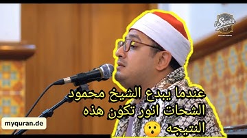 سورة الليل كامله للشيخ " محمود الشحات انور"اندونيسيا"