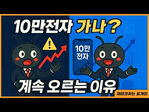 10만전자 가나? 삼성전자 계속 오르는 이유