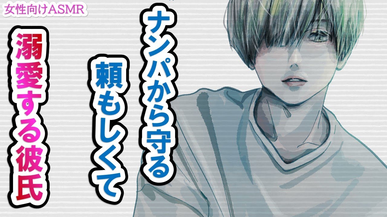 【年上】知らない男の人からのナンパに気づかないでいたら彼が助けに来てくれた【女性向けシチュエーションボイス】