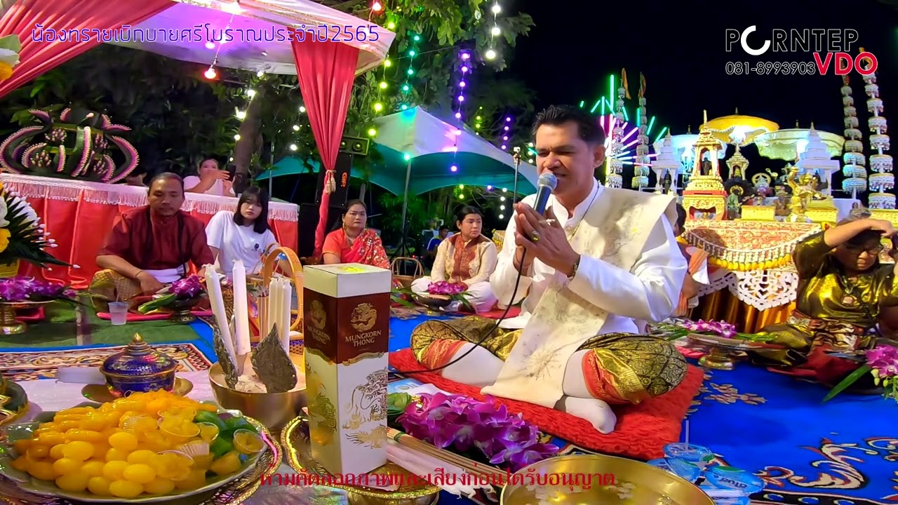 น้องทรายเบิกบายศรีโบราณประจำปี2565(28ตุลาคม2565)