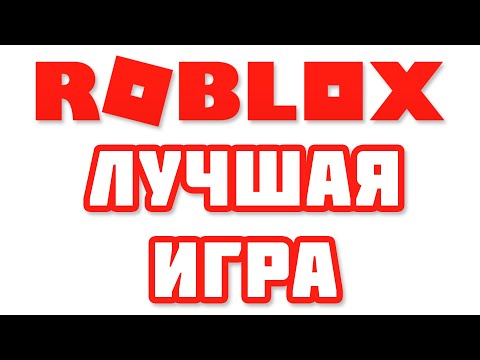 10 Причин того, что ROBLOX - ХОРОШАЯ Игра!