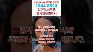 성폭행,성폭행합의금,성폭행변호사,성폭행쉐프,형사전문변호사,성폭행전문변호사 법무법인 로밴드법무팀 1644 8523