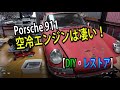 【レストア】空冷エンジンは凄い!ポルシェ