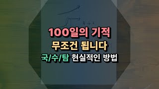 이 영상대로만 하세요(D-100)