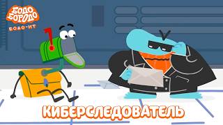 Киберследователь - Бодо Бородо | ПРЕМЬЕРА | мультфильмы для детей 0+