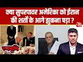Iran America Deal Latest Update: क्या Iran के आगे झुक गया अमेरिका? होर्मुज टैक्स और डील पर उठे सवाल