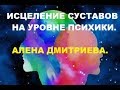 Исцеление суставов на уровне психики. Алена Дмитриева.