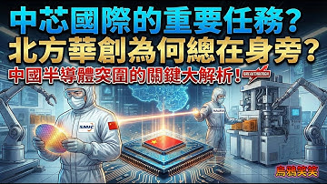為什麼北方華創常常出現在中芯國際左近？中國大陸半導體大戰略中，中芯國際（SMIC）扮演什麼角色？分擔什麼任務？中芯國際現有產能有多少？產量距離台積電還有多遠？未來產能可能如何增長？ 烏鴉笑笑 EP60