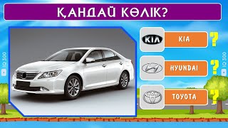 Көліктердің маркасын білесің бе? | IQ 300