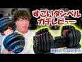 すごいダンベル！ガチレビュー