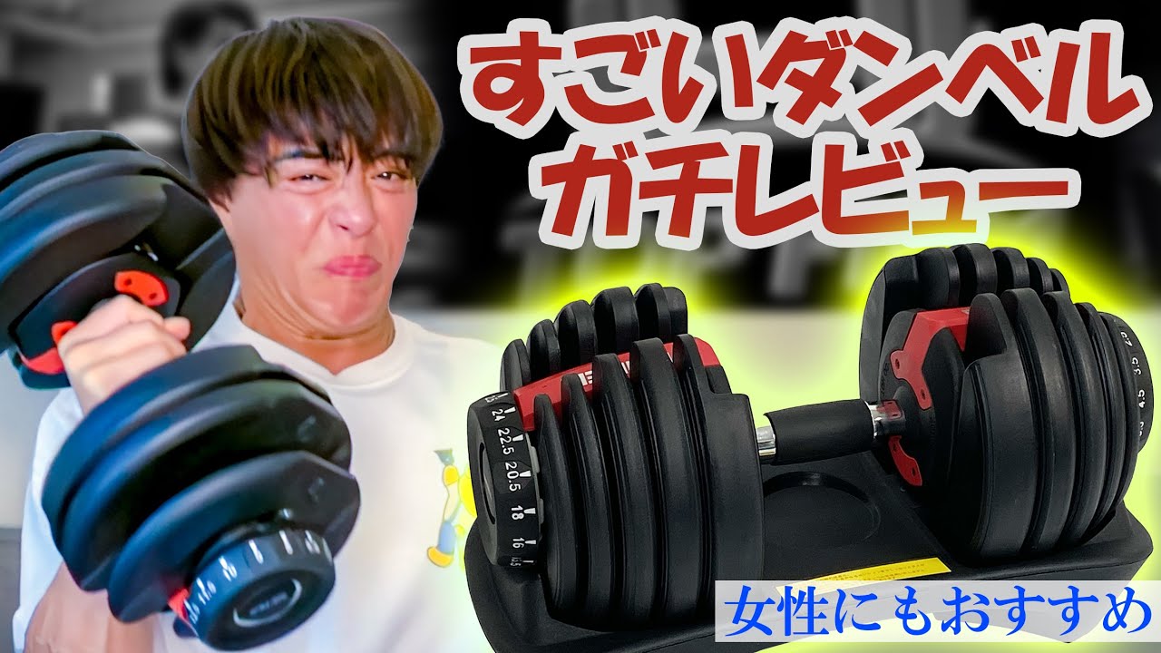 決まりました。ダンベル すごいダンベル！ガチレビュー - YouTube