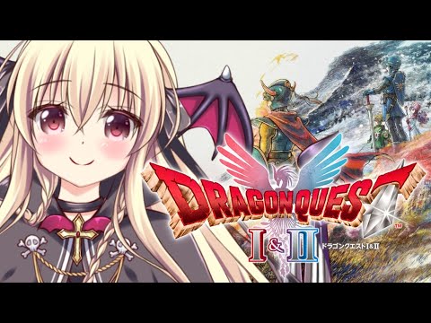 【ドラゴンクエストI&II|HD-2D版】めちゃくちゃ楽しみにしてた!!さっそく遊ぶぞ~! |#01【Dragon Quest I & II|楠木さらら】