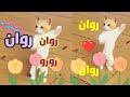 روان رورو اغنية باسم روان روان روان روان البحرين الجزائر العراق الخليج المغرب الكويت السعودية 