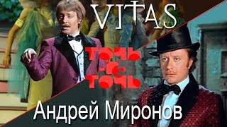 VITAS. Андрей Миронов - Песня министра-администратора (Программа VITAS. Андрей Миронов - Песня министра-администратора (Программа