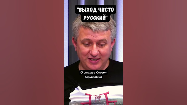 "Оказывается это Запад напал на РФ, а не она на Украину". Юрий Романенко о бреде Сергея Караганова
