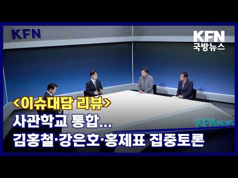 [이슈대담 리뷰] 사관학교 통합...김홍철·강은호·홍제표 집중토론 KFN 국방뉴스 [국방홍보원]