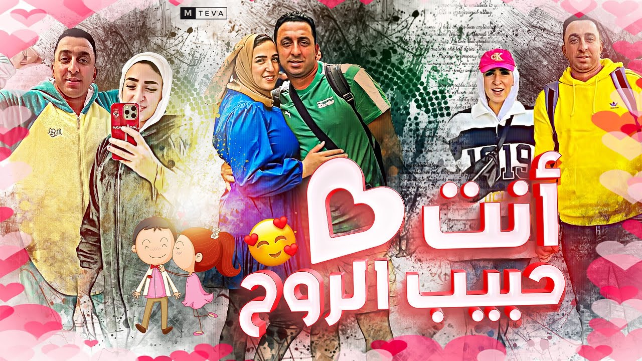 كليب ( انت حبيب الروح ) - سلمى & محمود الجمل ( الأسطورة ) clip 2024