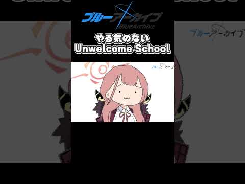 もしUnwelcome Schoolがやる気なくなったら #Shorts