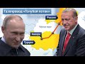 Это крах! Газпром останавливает Голубой поток в Турцию из-за Украины